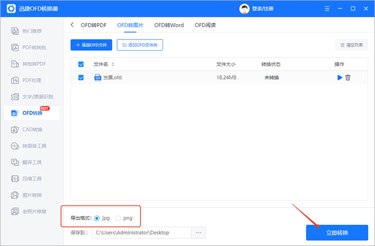 使用迅捷OFD转换器步骤二