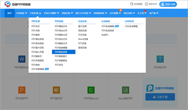 迅捷PDF转换器在线网站使用步骤一