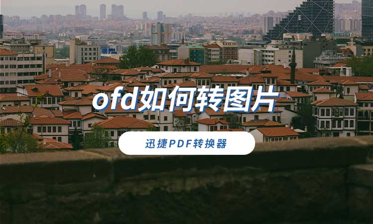 ofd如何转图片