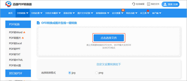 捷PDF转换器在线网站使用步骤二