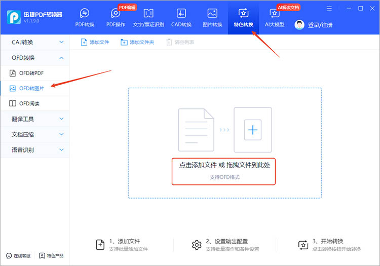 迅捷PDF转换器使用步骤一