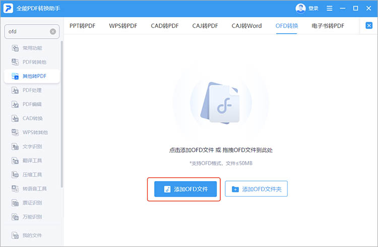 全能PDF转换助手使用步骤二