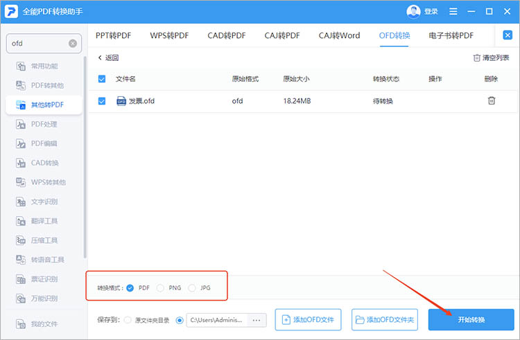 全能PDF转换助手使用步骤三