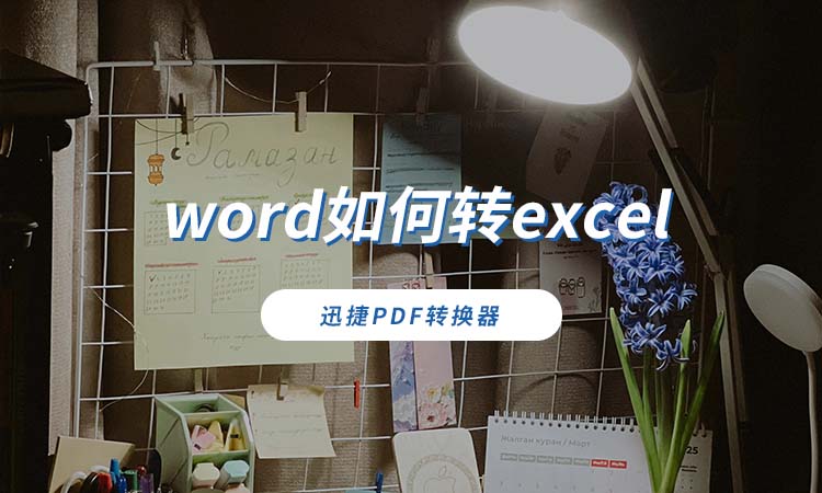 word如何转excel