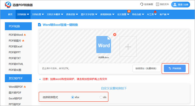 使用迅捷PDF转换器在线网站步骤三