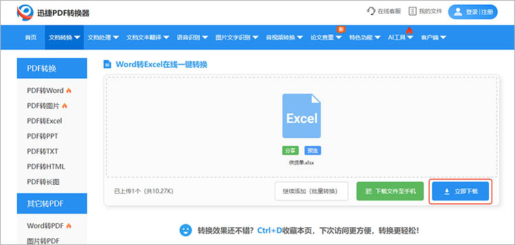 使用迅捷PDF转换器在线网站步骤四