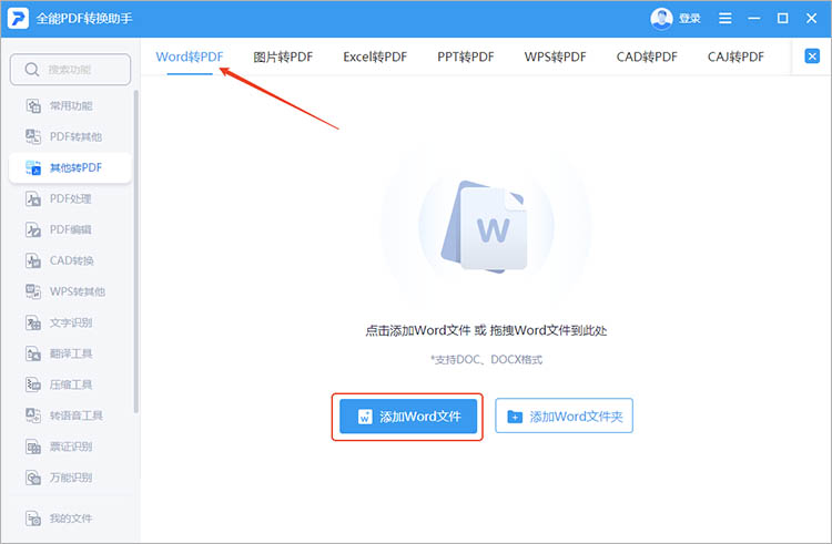 使用全能PDF转换助手步骤一