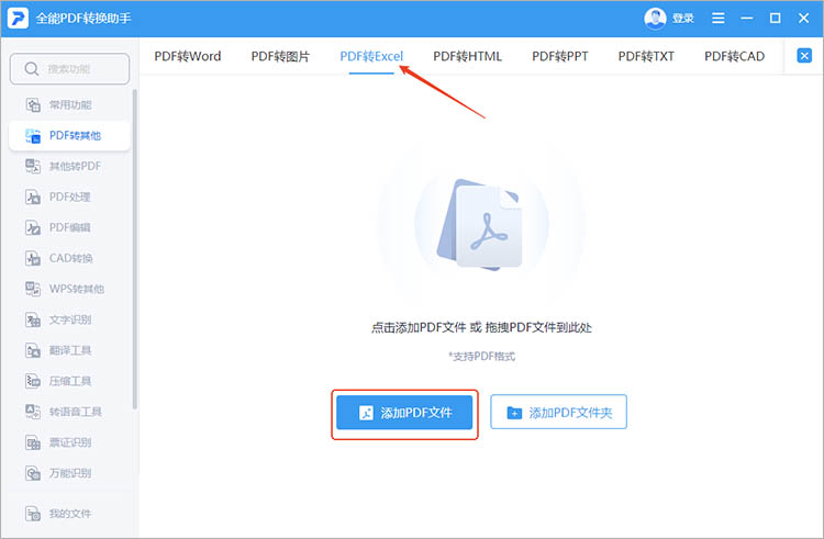 使用全能PDF转换助手步骤三
