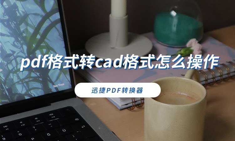 pdf格式转cad格式怎么操作
