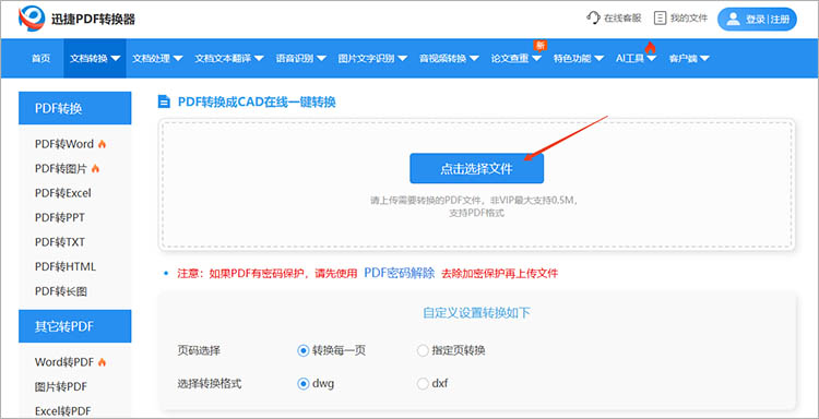 使用迅捷PDF转换器在线网站步骤二