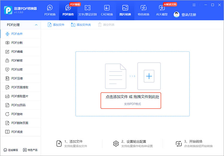 迅捷PDF转换器使用步骤二