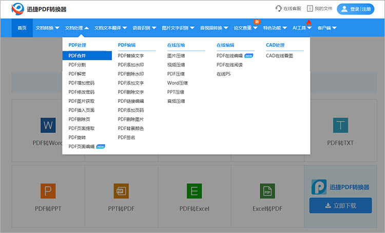 迅捷PDF转换器在线网站使用步骤一