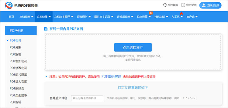 迅捷PDF转换器在线网站使用步骤二
