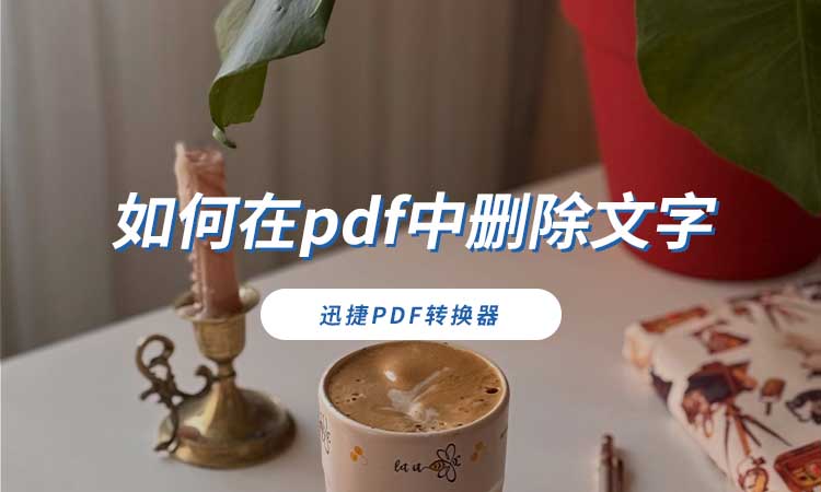 如何在pdf中删除文字