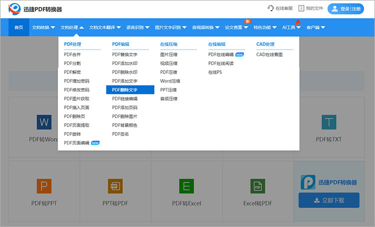 利用迅捷PDF转换器在线网站步骤一