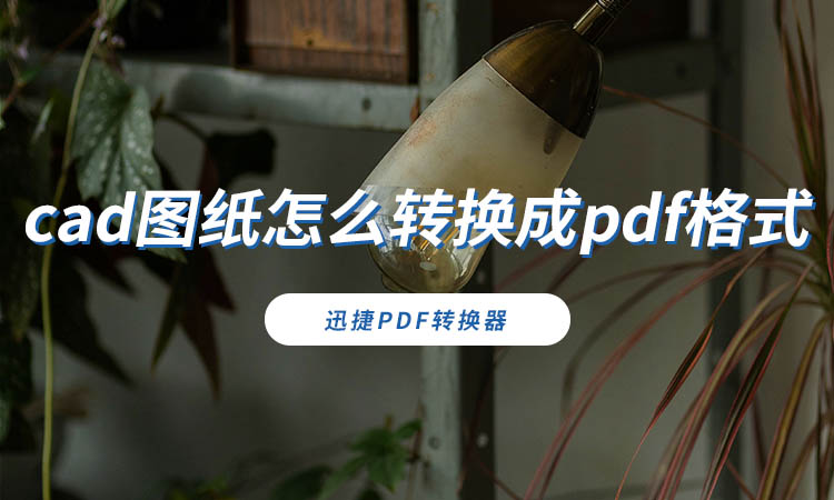 cad图纸怎么转换成pdf格式