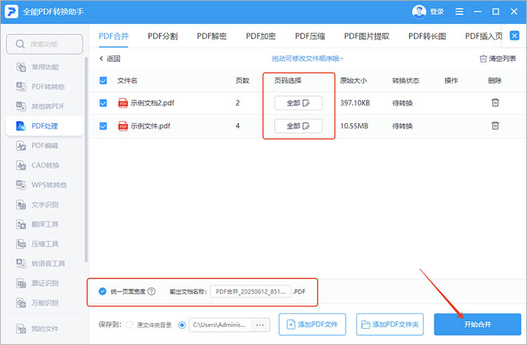 使用全能PDF转换助手步骤三