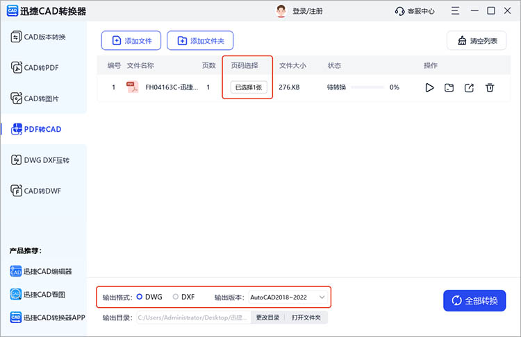 借助迅捷CAD转换器步骤二
