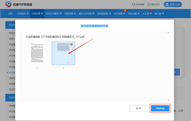 利用迅捷PDF转换器在线网站步骤三