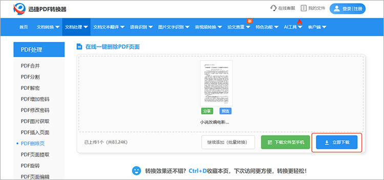 利用迅捷PDF转换器在线网站步骤四
