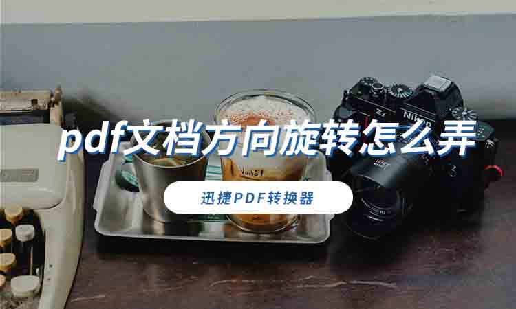 pdf文档方向旋转怎么弄