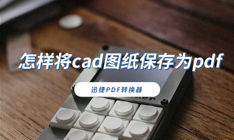 怎样将cad图纸保存为pdf