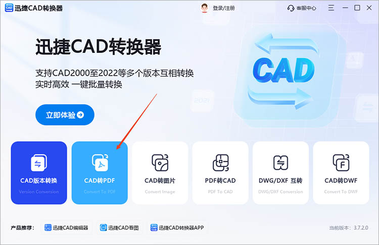 使用迅捷CAD转换器步骤一