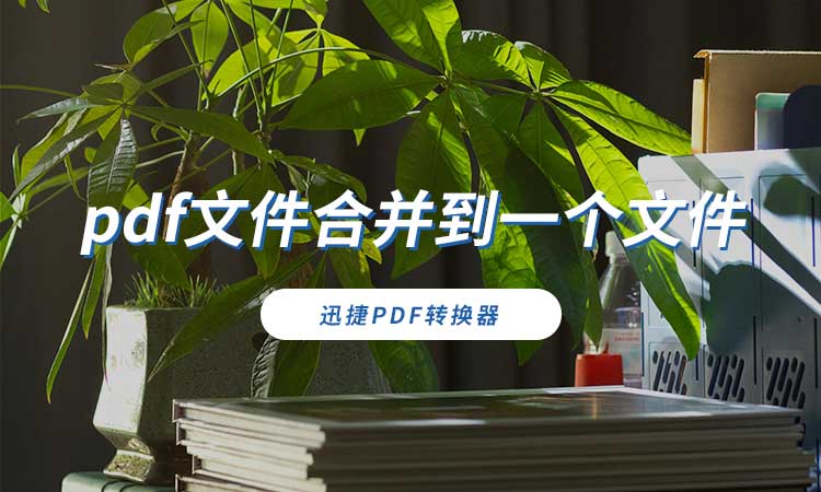 pdf文件合并到一个文件