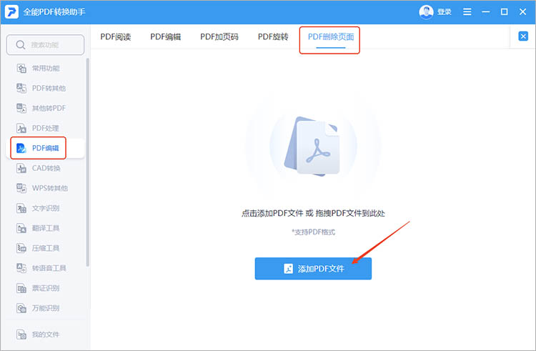 全能PDF转换助手使用步骤一