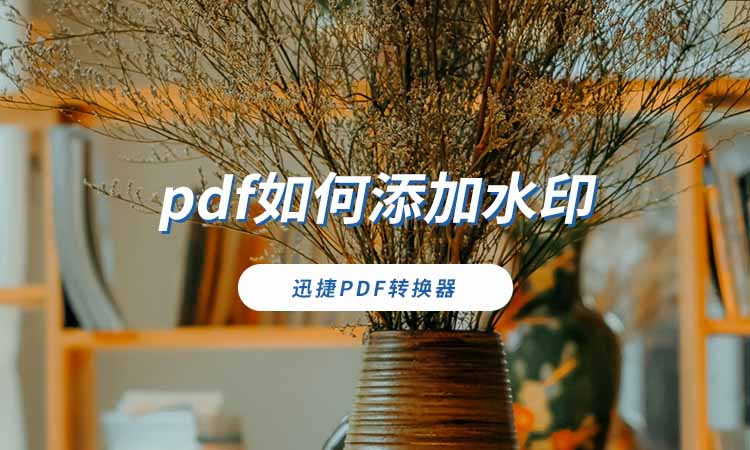 pdf如何添加水印