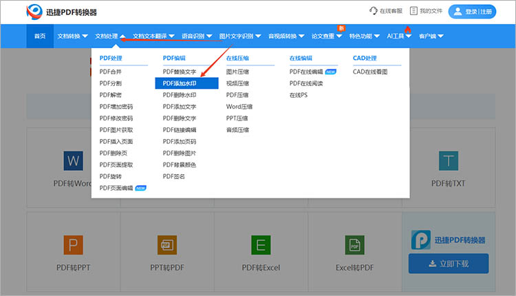 使用迅捷PDF转换器在线网站步骤一