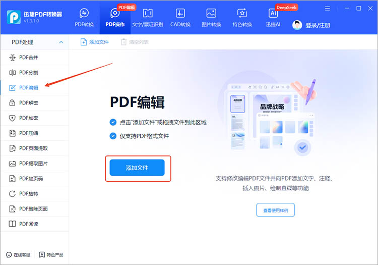 利用迅捷PDF转换器步骤一
