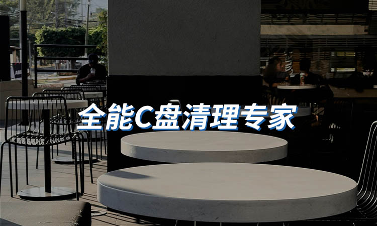 全能C盘清理专家