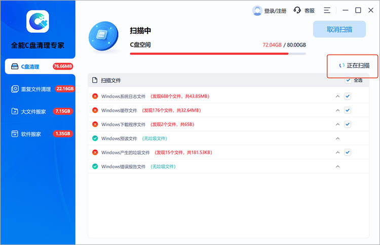 全能C盘清理专家使用方法二