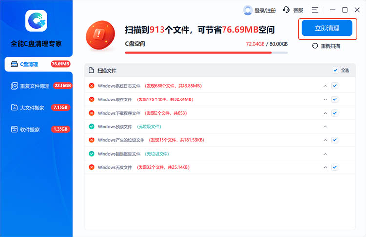 全能C盘清理专家使用方法四