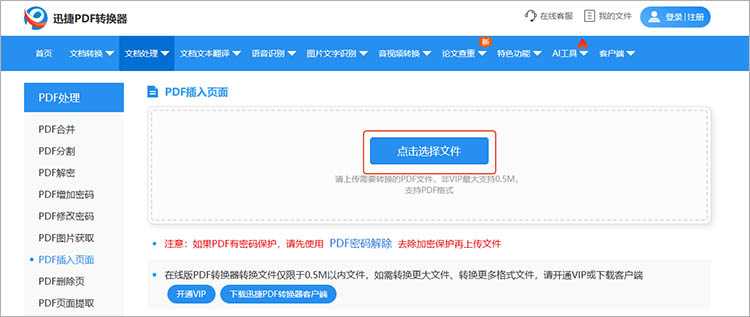 使用迅捷PDF转换器在线网站步骤二
