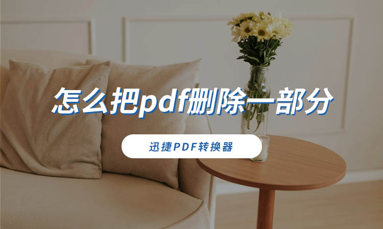 怎么把pdf删除一部分