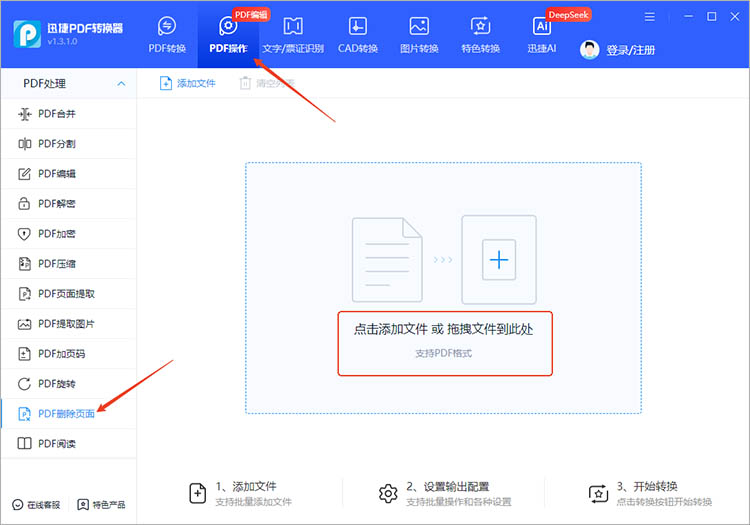 使用迅捷PDF转换器步骤一
