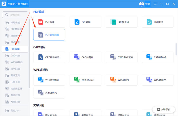使用全能PDF转换助手步骤一