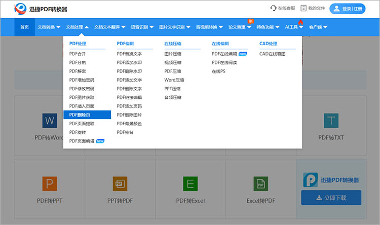 使用迅捷PDF转换器在线网站步骤一