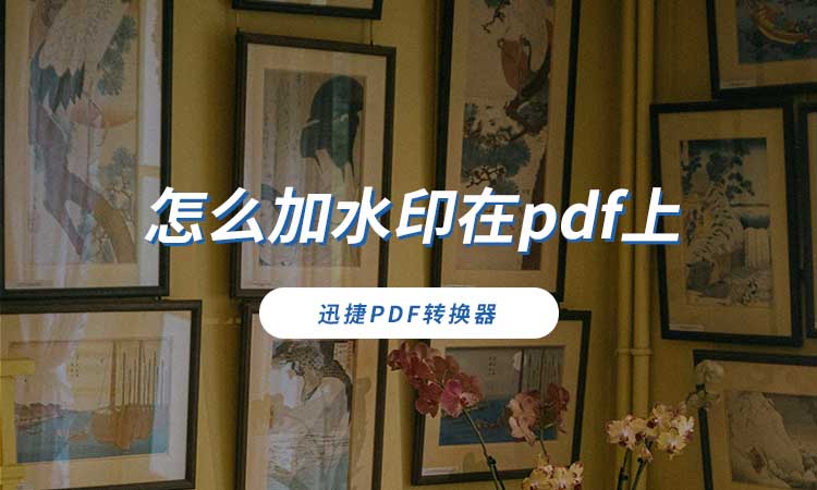 怎么加水印在pdf上
