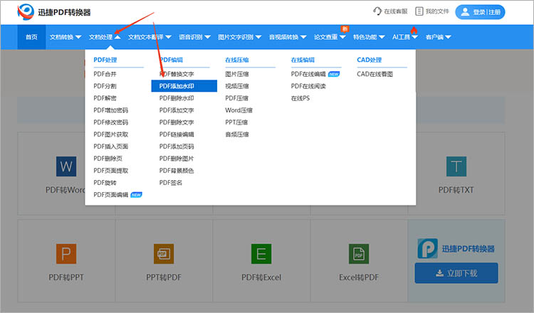 使用迅捷PDF转换器在线网站步骤一