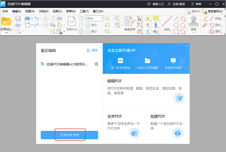 借助迅捷PDF编辑器步骤一