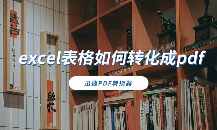 excel表格如何转化成pdf