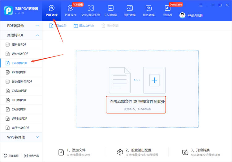 使用迅捷PDF转换器步骤一