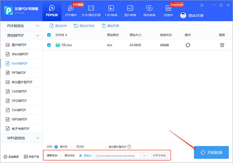 使用迅捷PDF转换器步骤三