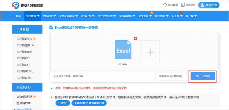 使用迅捷PDF转换器在线网站步骤三