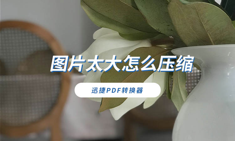 图片太大怎么压缩
