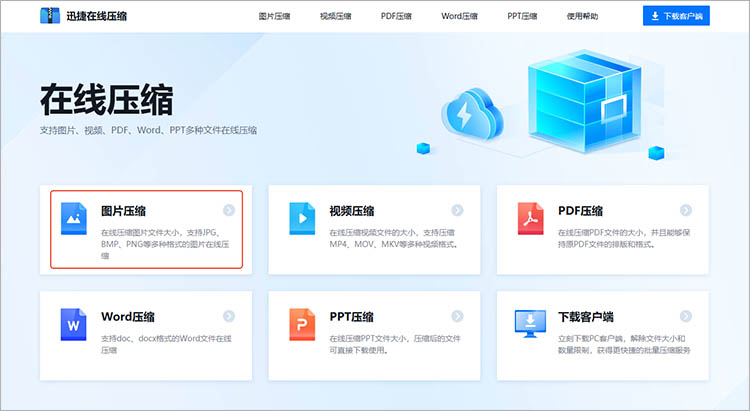 迅捷压缩在线网站使用步骤一