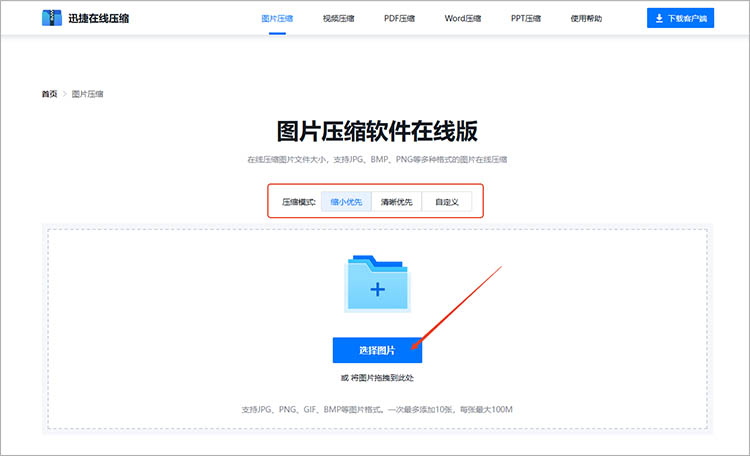 迅捷压缩在线网站使用步骤二